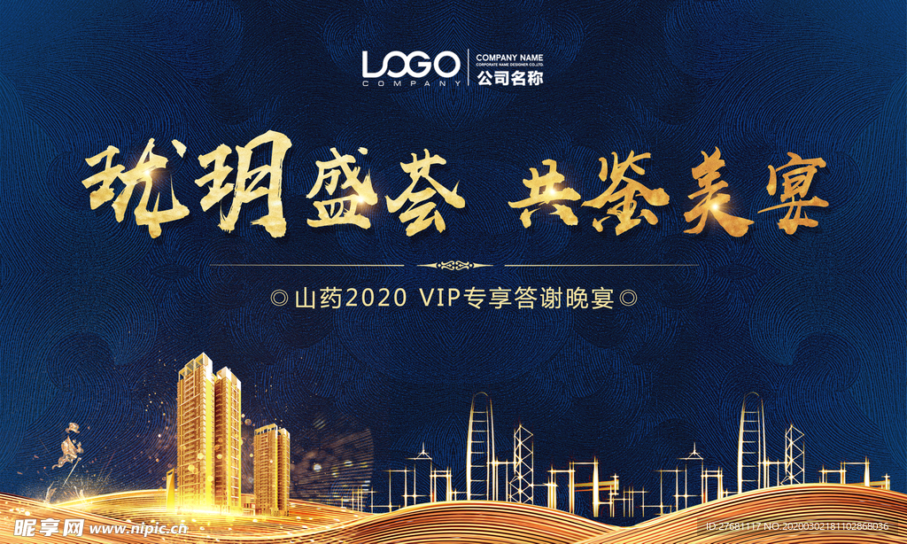 房地产晚宴活动背景