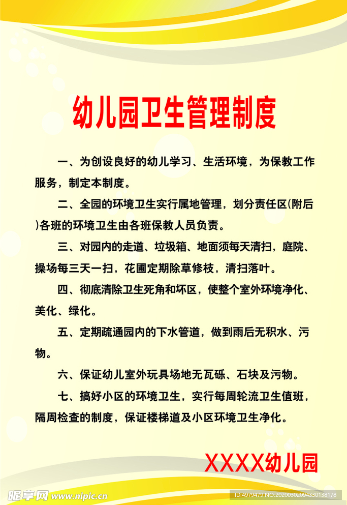 幼儿园卫生管理制度
