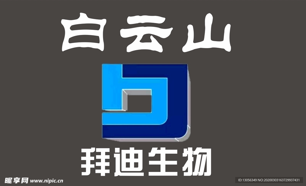 白云山拜迪生物