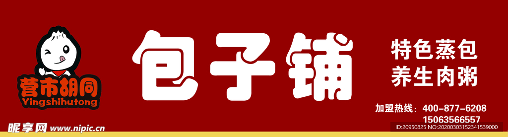 包子铺   营市胡同