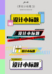 原创小标题设计 标题框