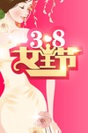三八妇女节 女生节 38妇女节
