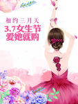 三八妇女节 女生节 38妇女节