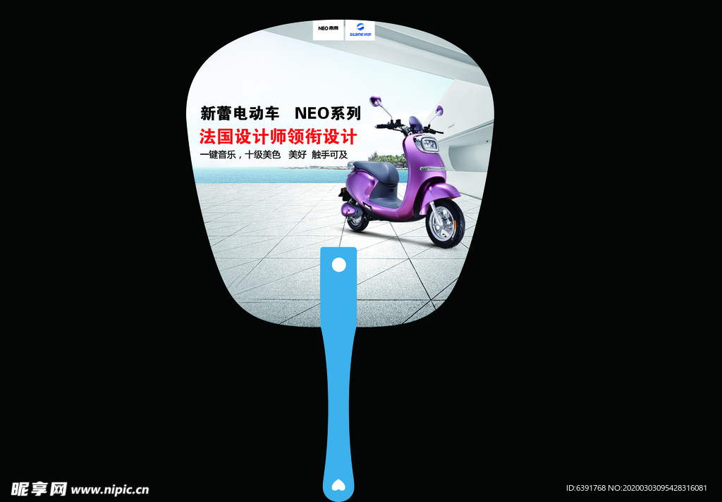 扇子扇形广告 新蕾电动车