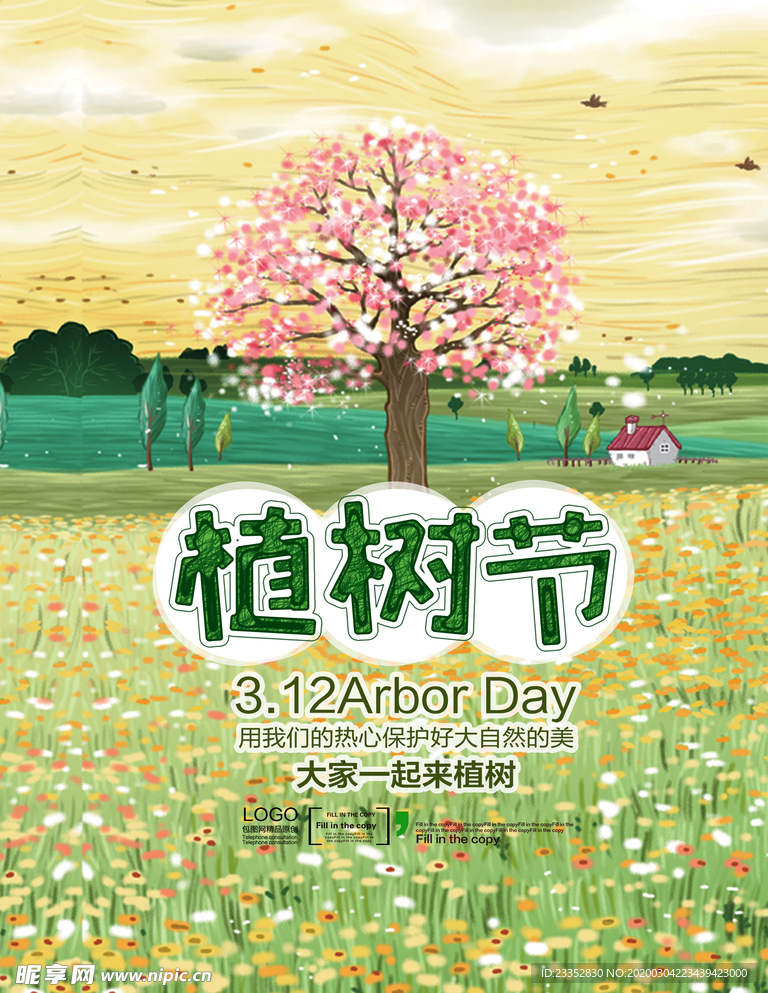 植物 植树造林植树节