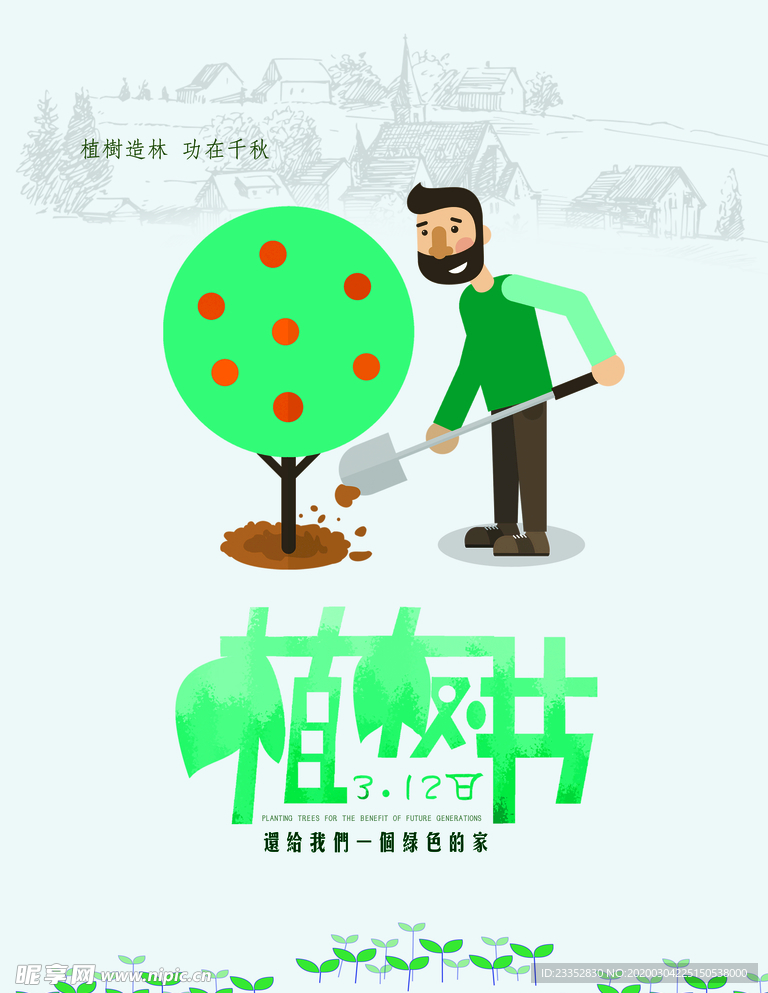 亲子植树节节能环保