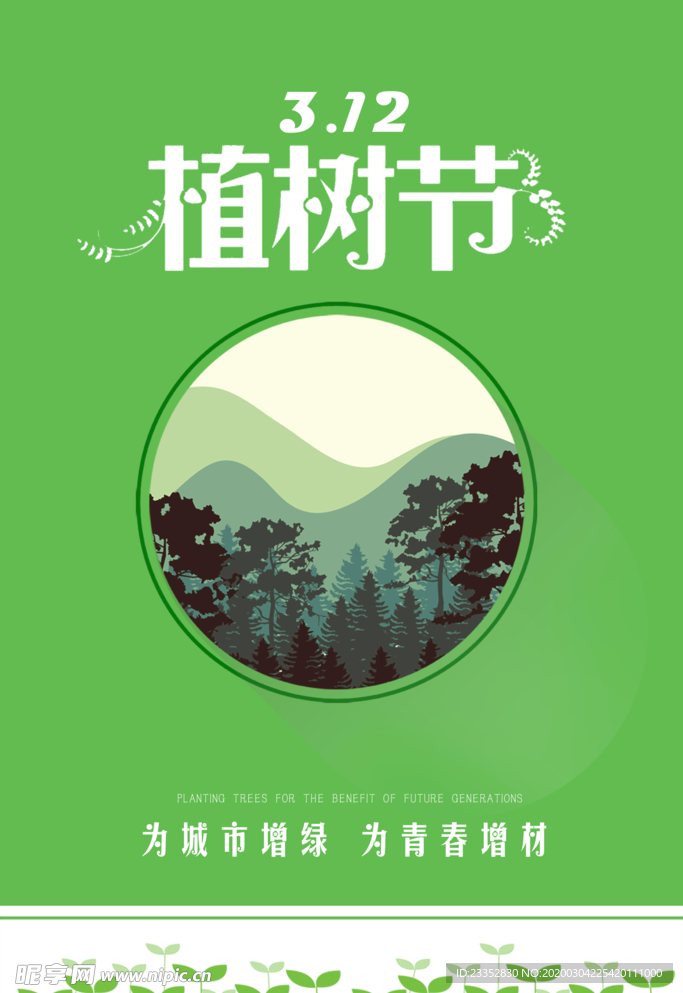 312植树节环保广告自然