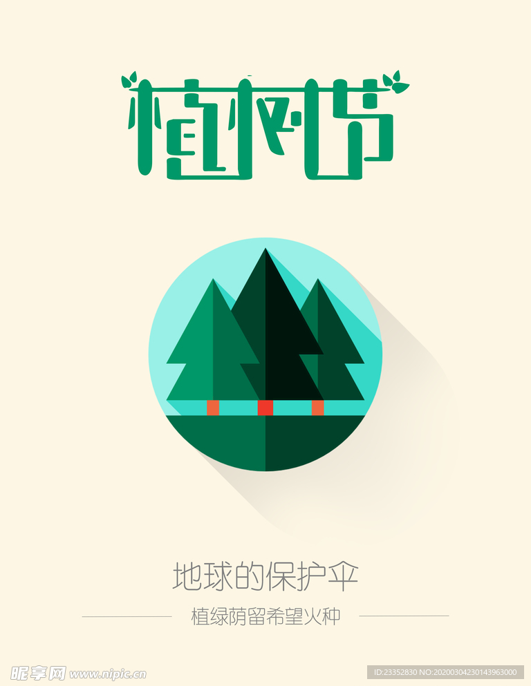 节能减排植树节