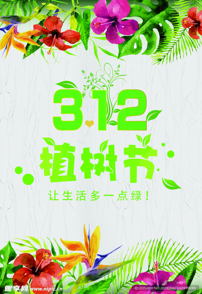 植树节绿色环保