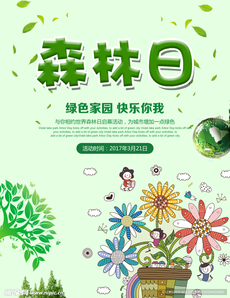 城市环保312植树节