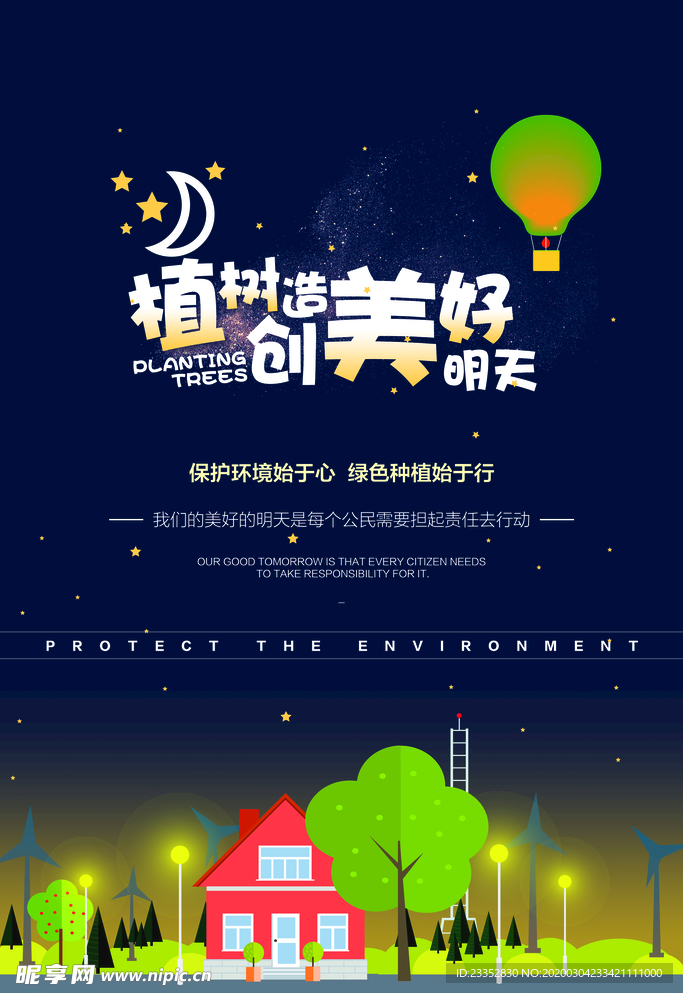 绿色家园植树节