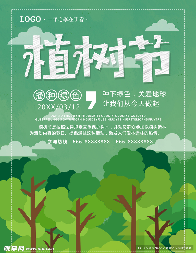 植树节植树造林