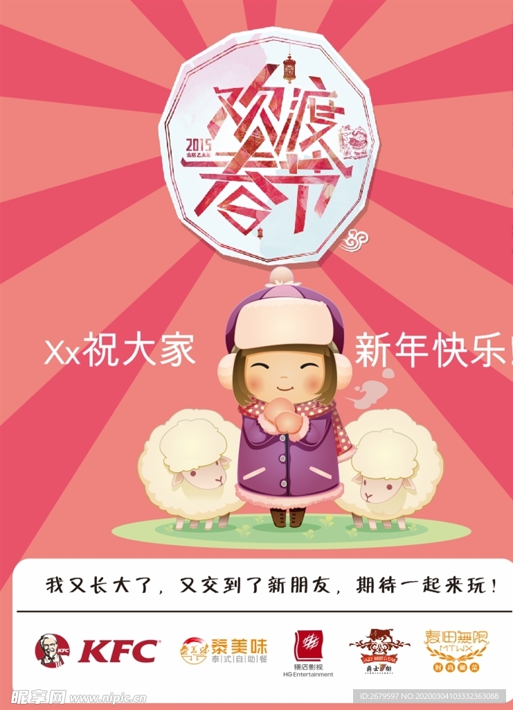 羊年 新年快乐 春节 商场海报