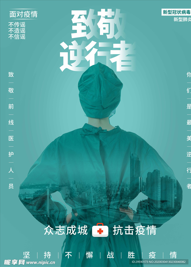 致敬最美逆行者