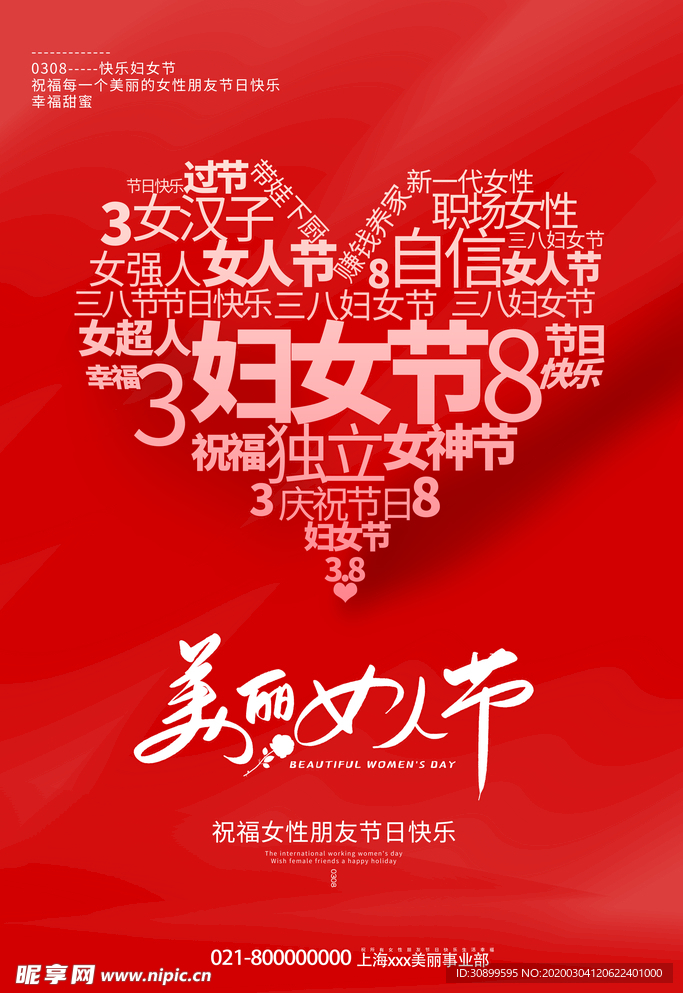 38美丽女人节宣传海报
