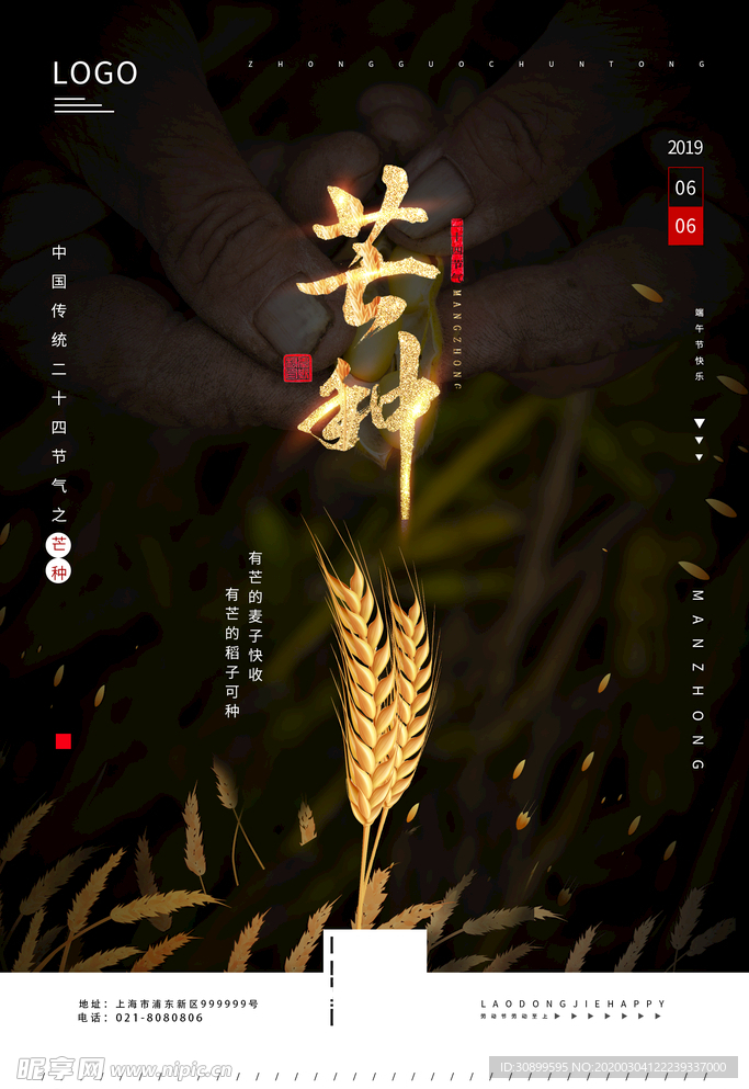 二十四节气芒种宣传海报