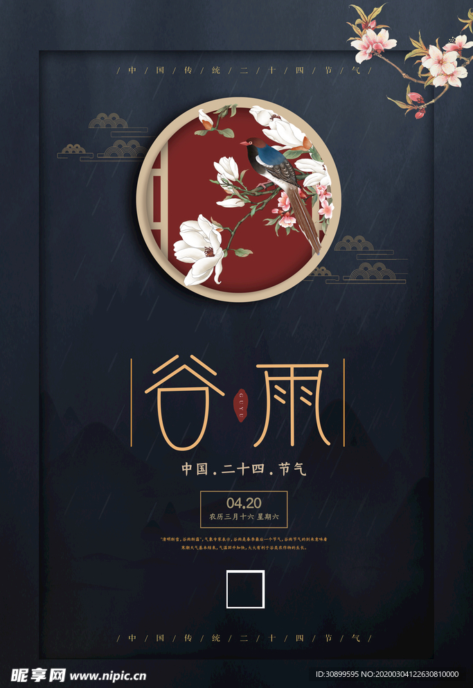 二十四节气谷雨宣传海报