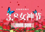 3.8女神节