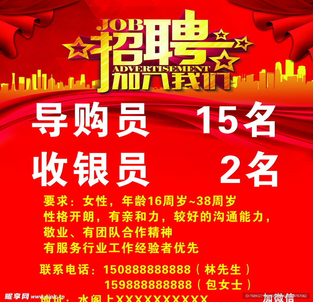 招聘海报