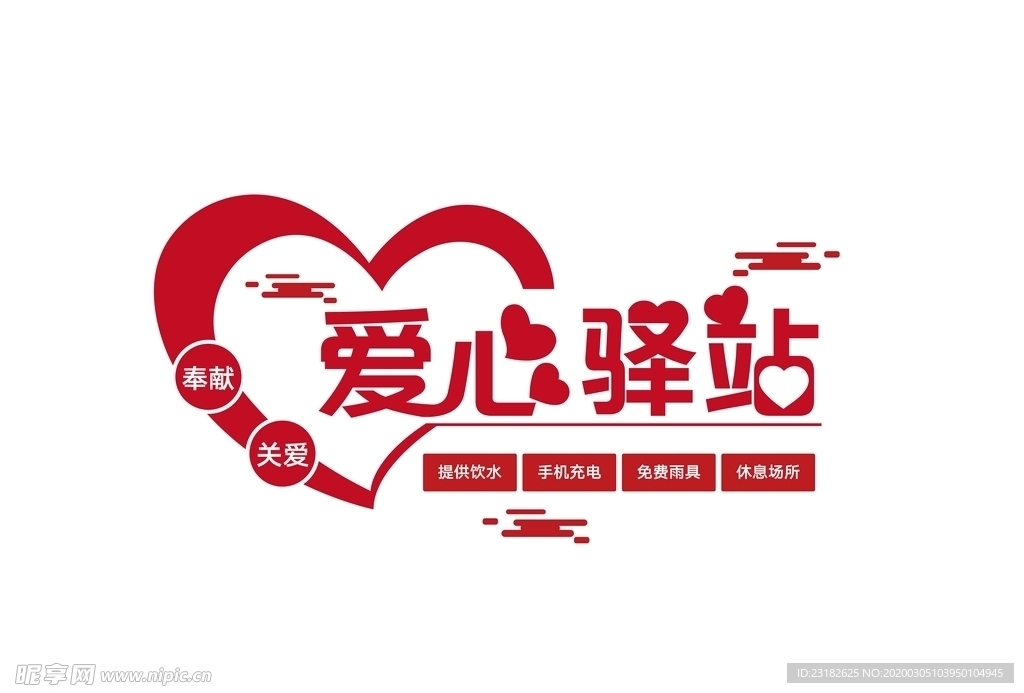 爱心驿站文化墙