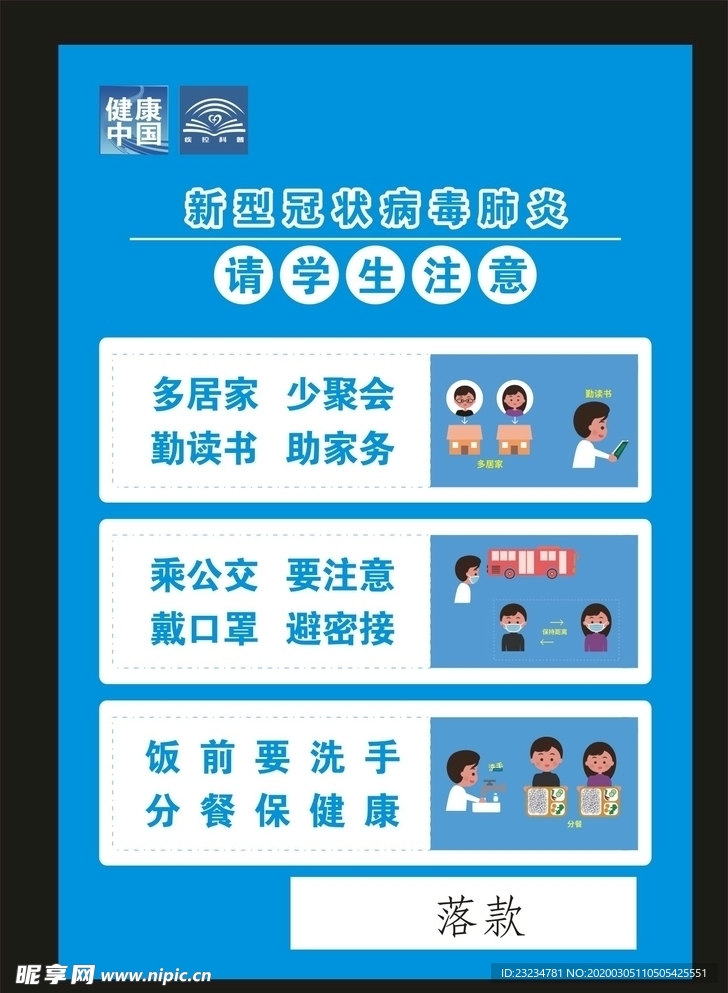 新型冠状病请学生注意