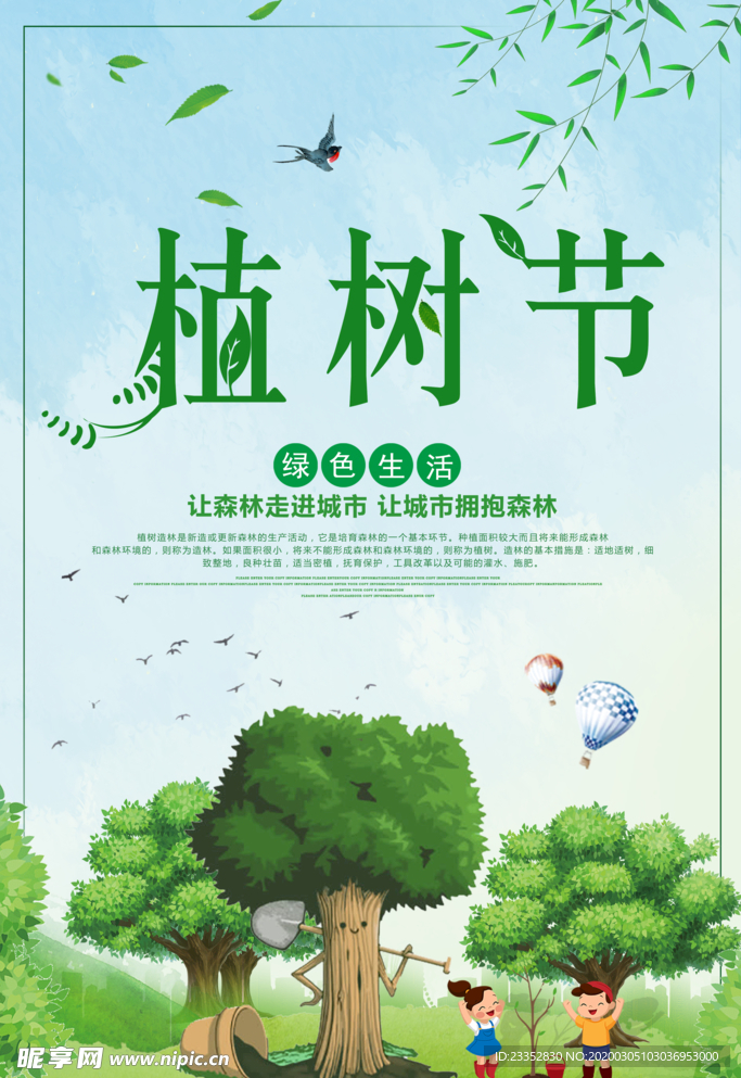 植树节教书育人