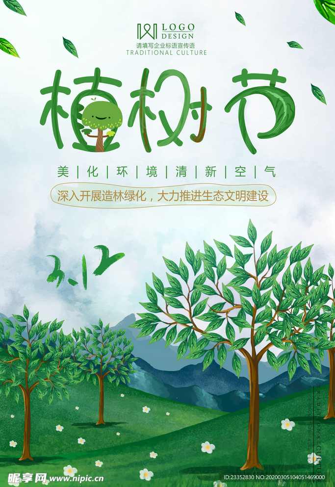 绿色树林植树节