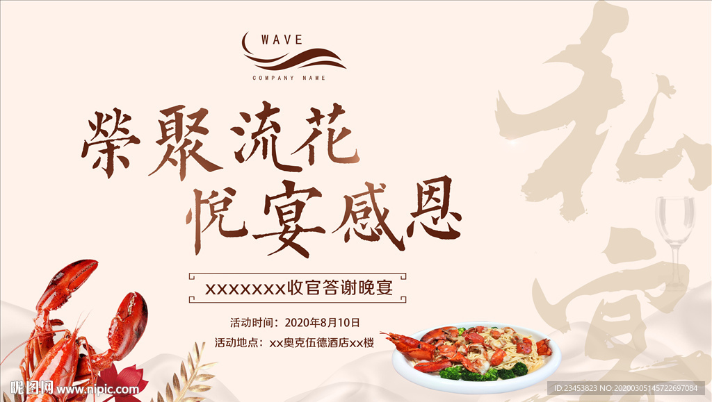 地产波士顿龙虾答谢宴展板