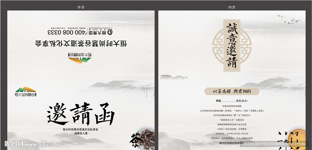 地产茶艺邀请函