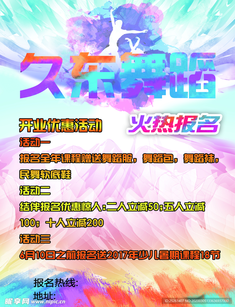 舞蹈班宣传单
