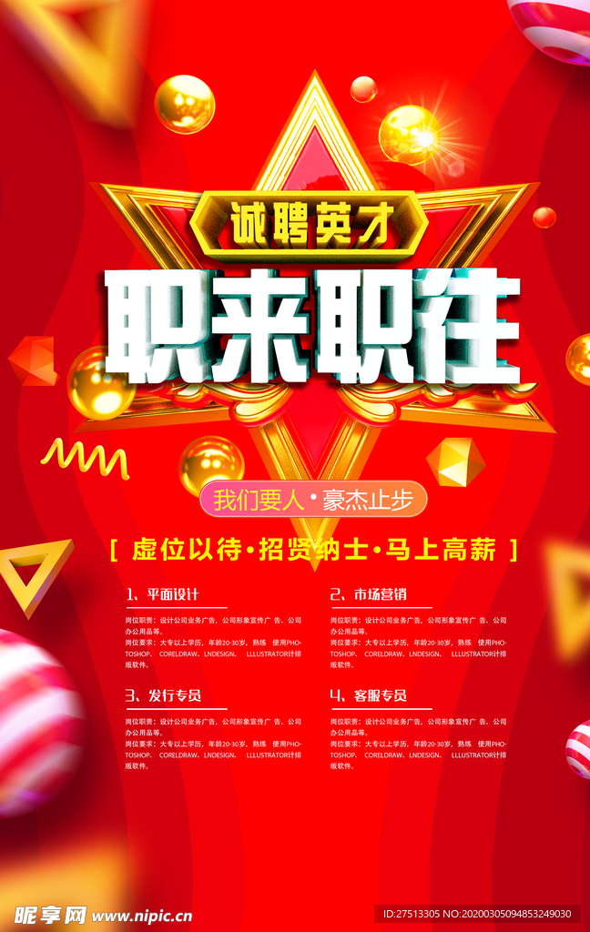 职来 职往 招聘 创意 海报