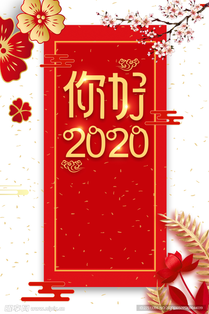 你好2020