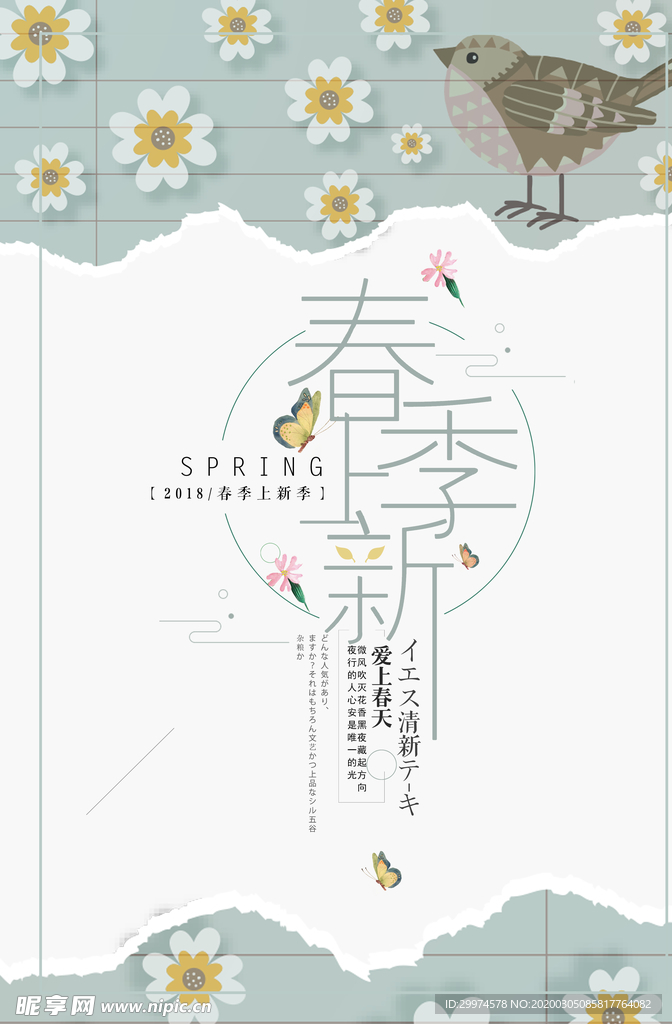 春季上新海报