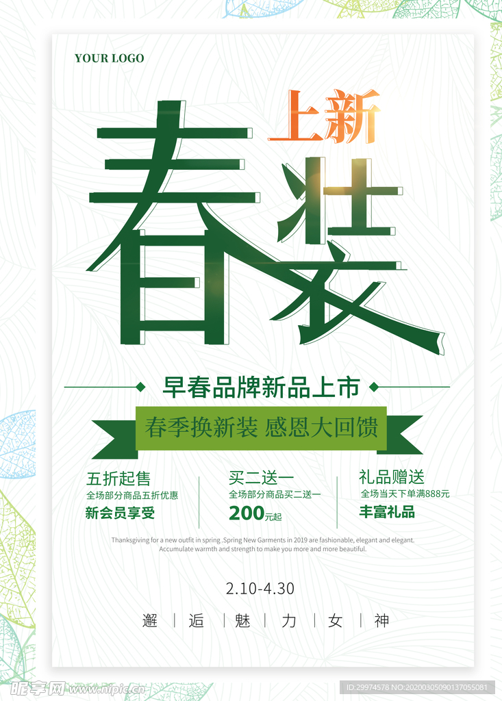 春季上新海报