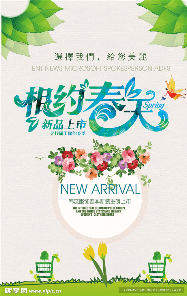 春季上新海报
