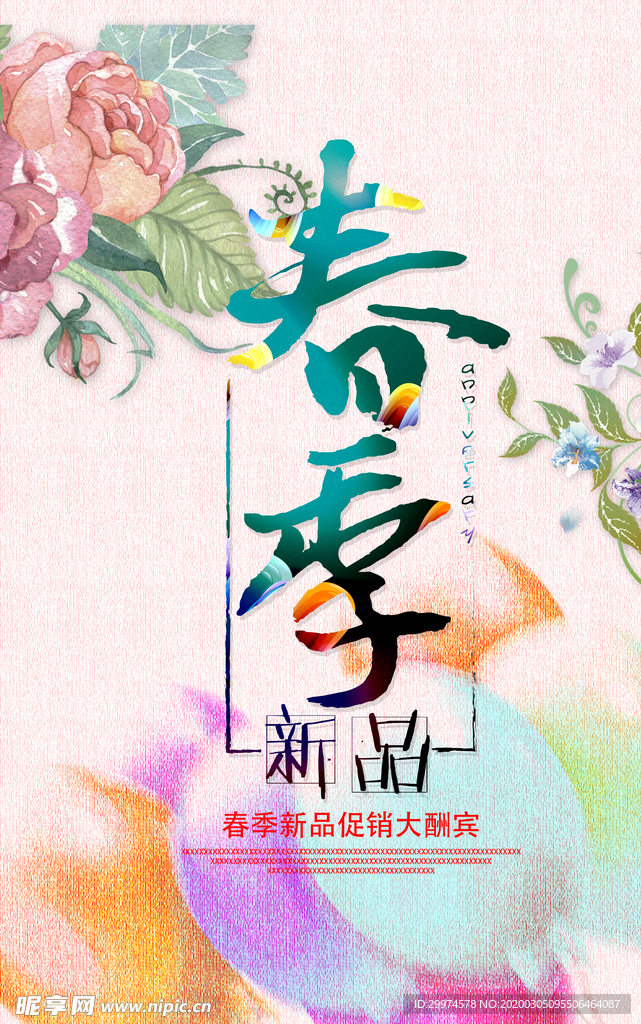 春季上新海报