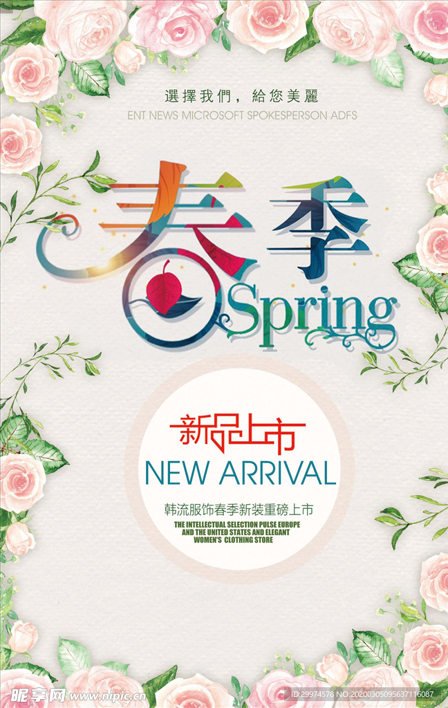 春季上新海报