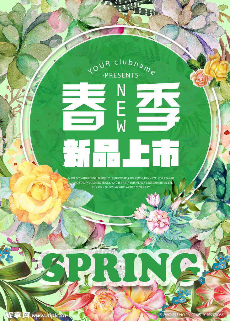 春季上新海报