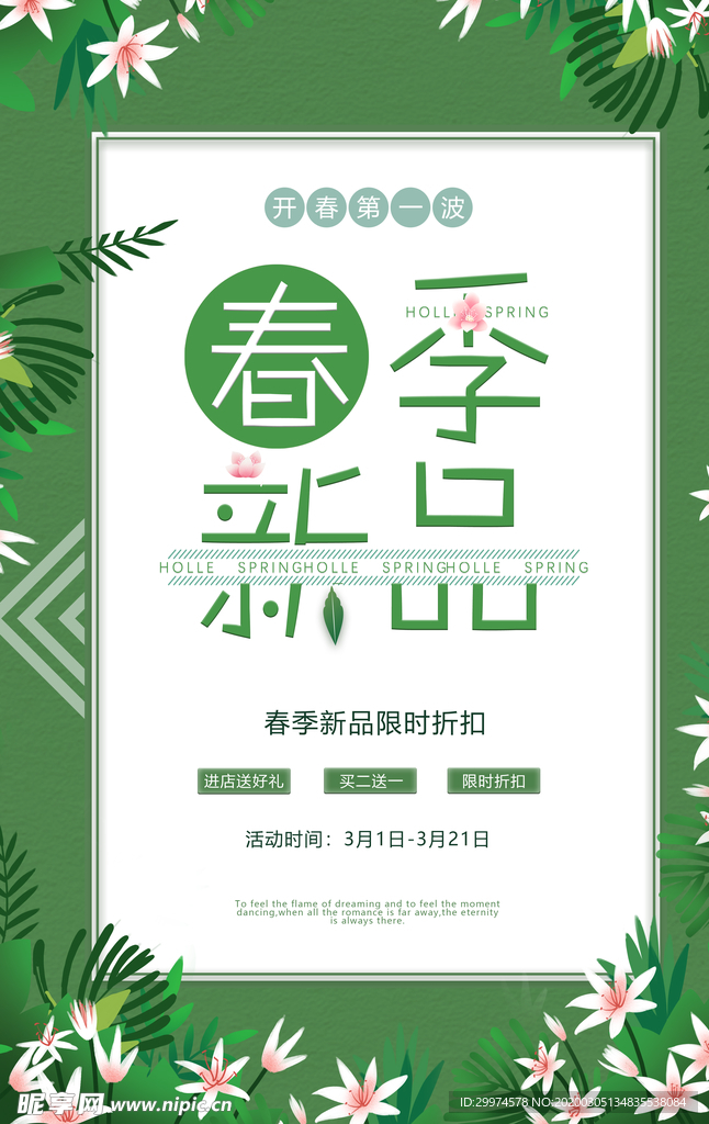 春季上新海报