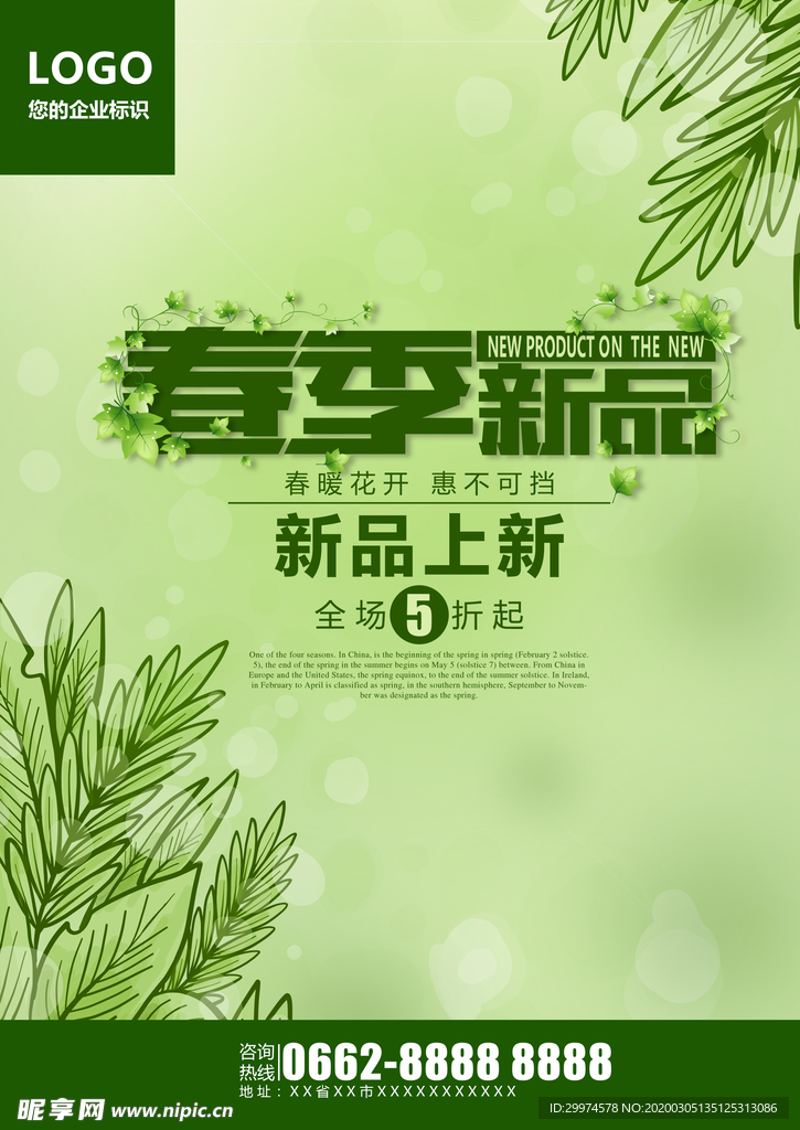 春季上新海报