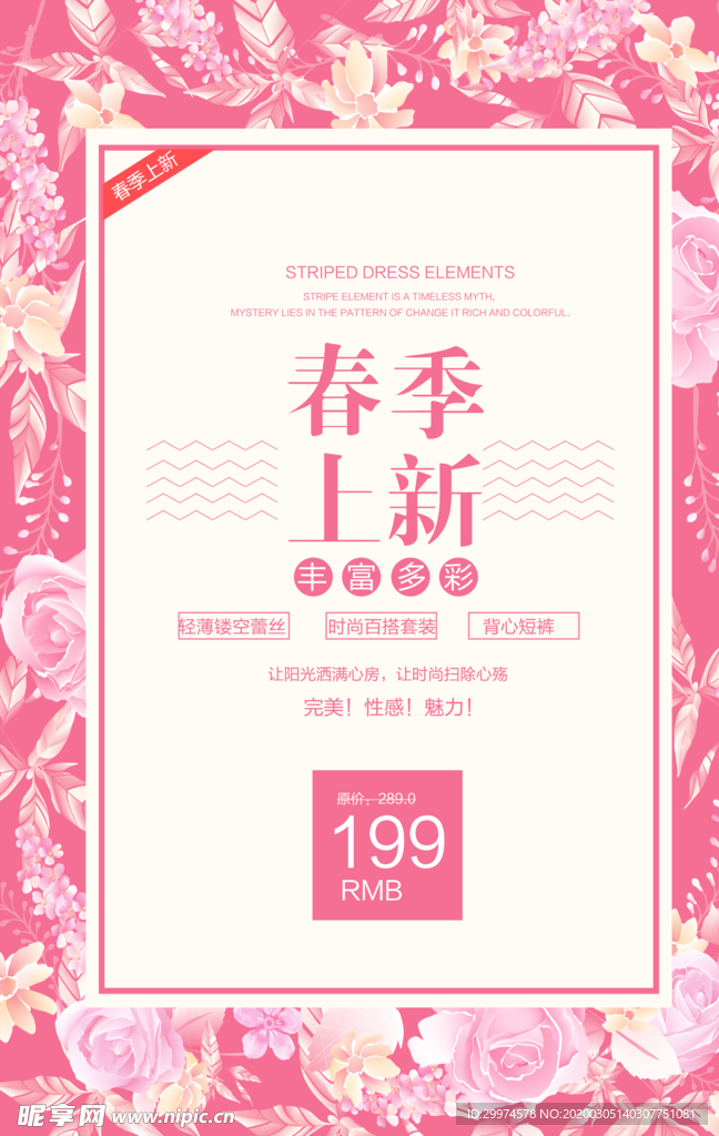春季上新海报