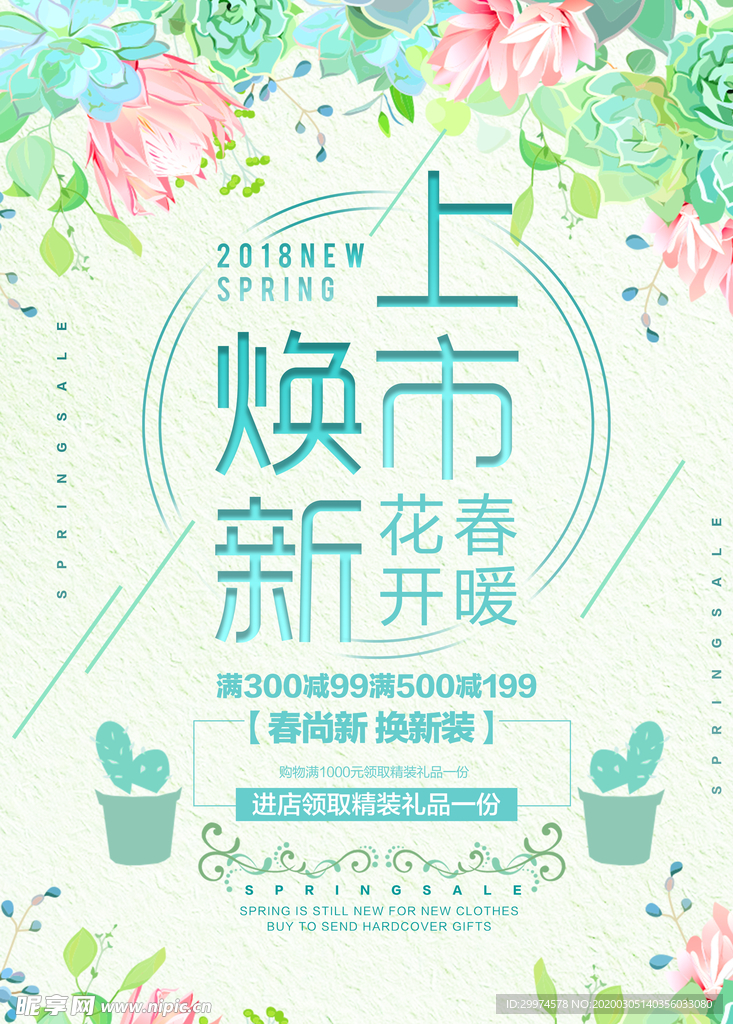 春季上新海报