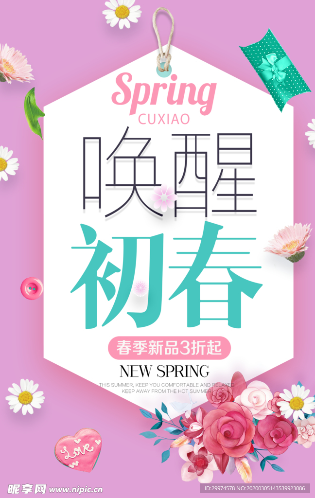 春季上新海报