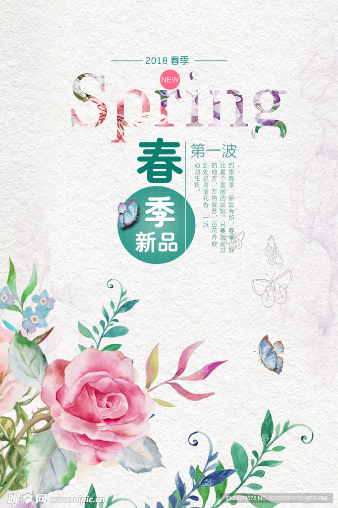春季上新海报