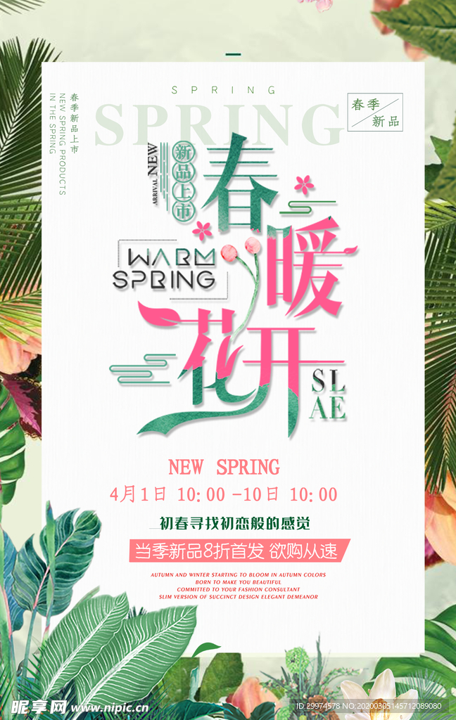 春季上新海报