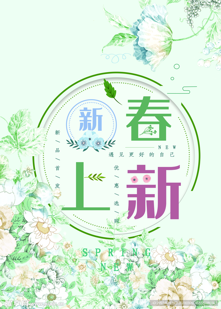 春季上新海报