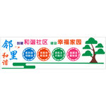 邻里和谐 幸福家园