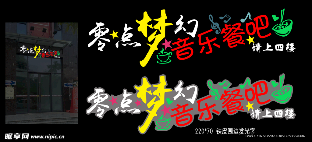 音乐餐吧 西餐厅