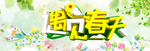 春暖花开 春天你好 春回大地