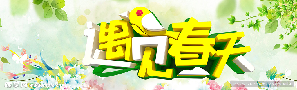 春暖花开 春天你好 春回大地